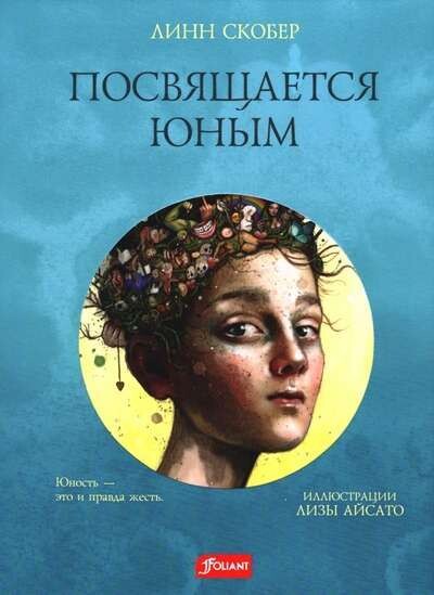 Посвящается юным / Линн Скобер