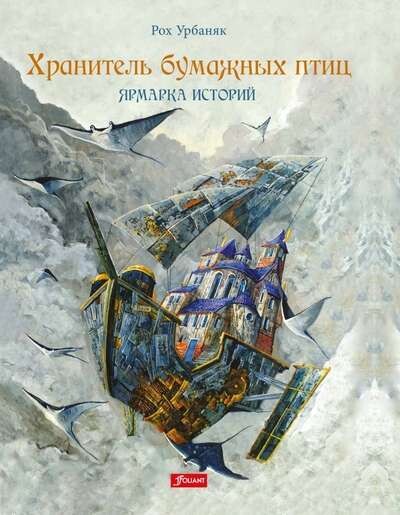 Хранитель бумажных птиц. Ярмарка историй / Рох Урбаняк
