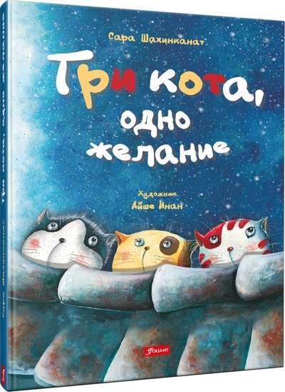 Три кота, одно желание / Сара Шахинканат