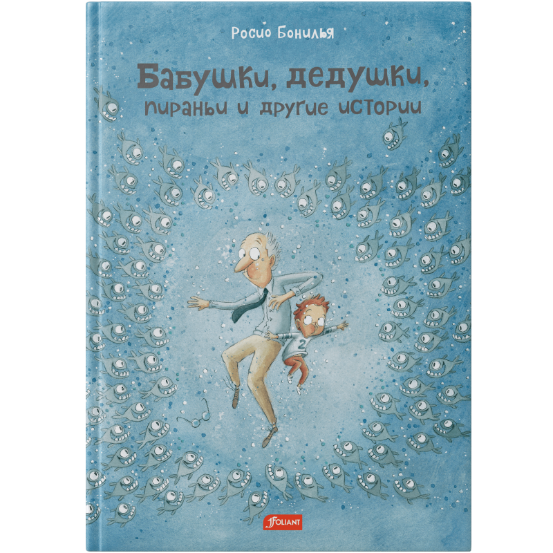 Бабушки, дедушки, пираньи и другие истории / Росио Бонилья