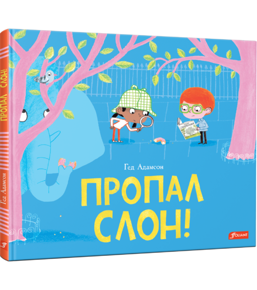 Пропал слон! / Гед Адамсон