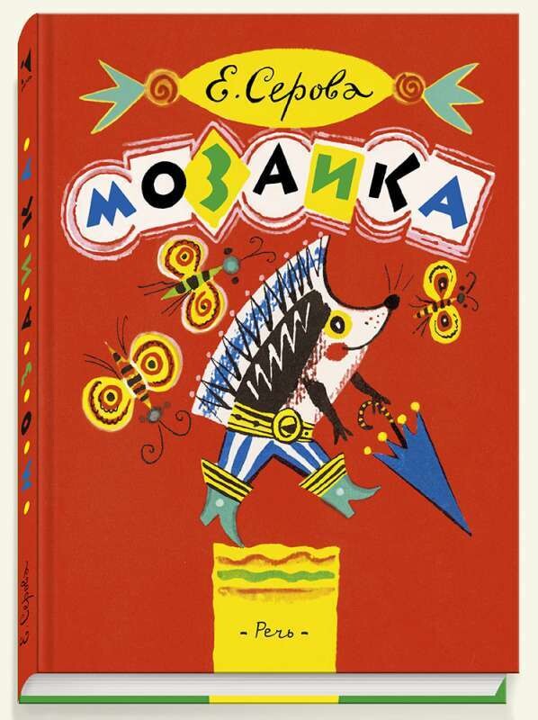 Мозаика / Серова Елена