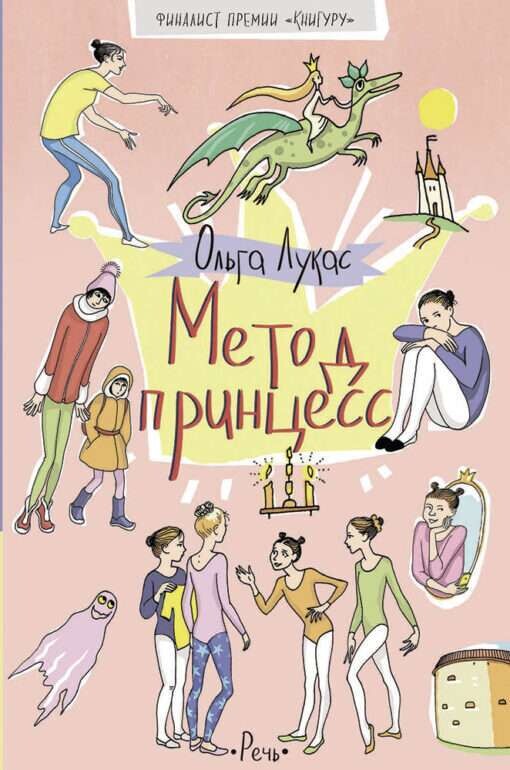 Метод принцесс / Лукас Ольга