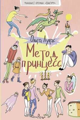 Метод принцесс / Лукас Ольга