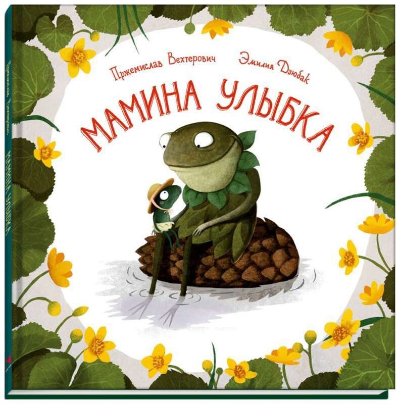 Мамина улыбка / Вехтерович Пржемислав