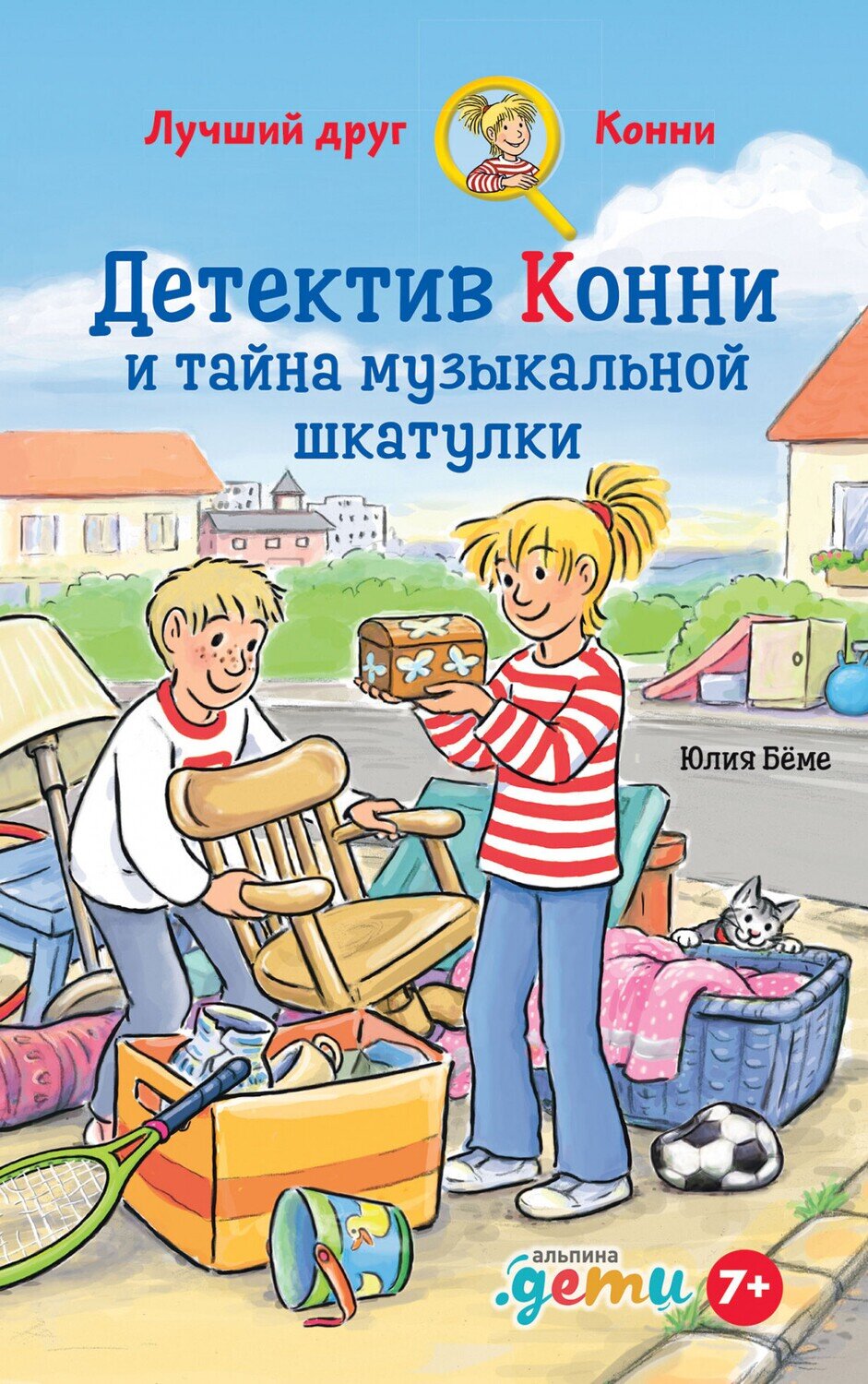 Детектив Конни и тайна музыкальной шкатулки / Бёме Юлия