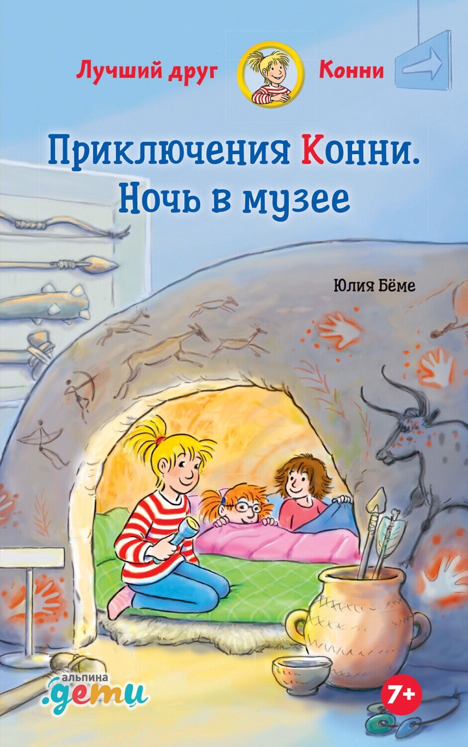 Приключения Конни. Ночь в музее / Бёме Юлия