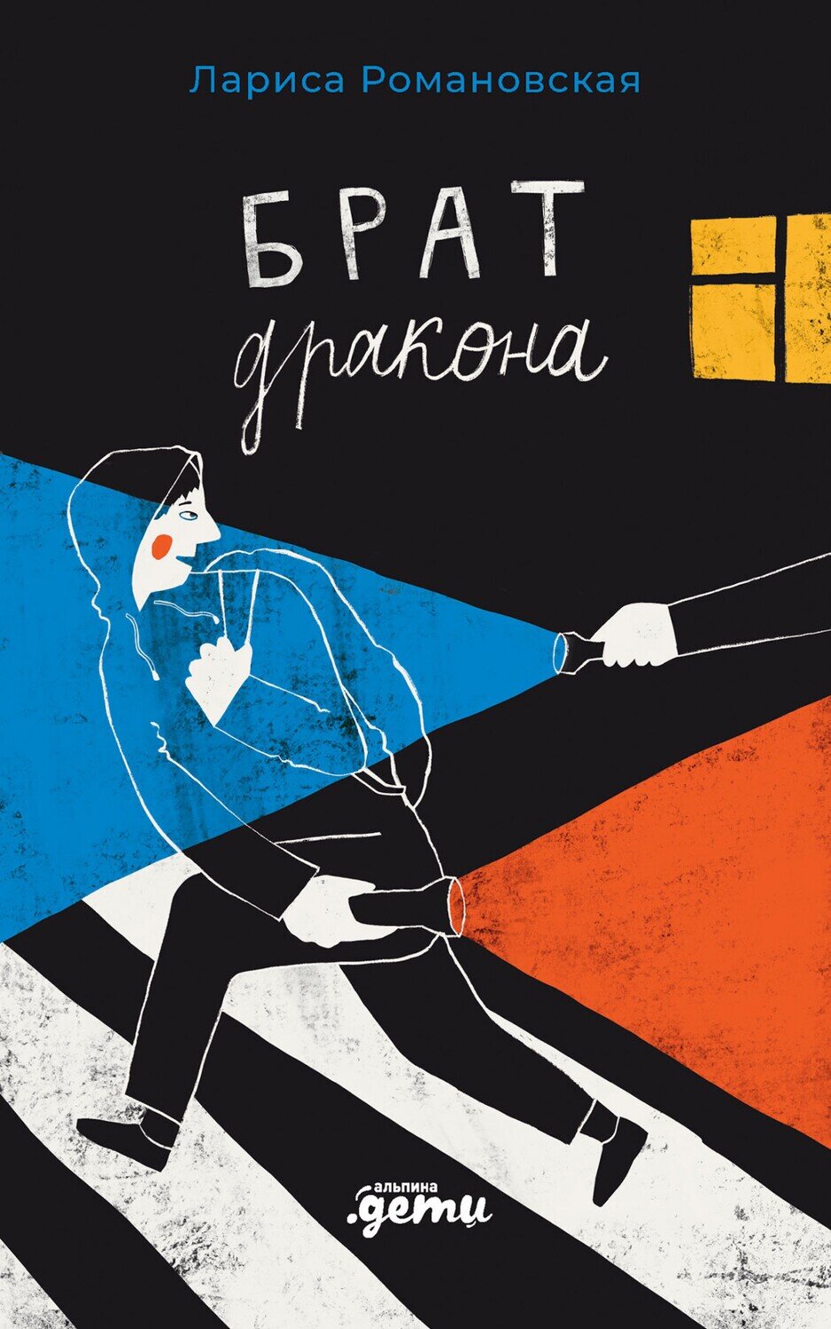 Брат дракона / Романовская Лариса