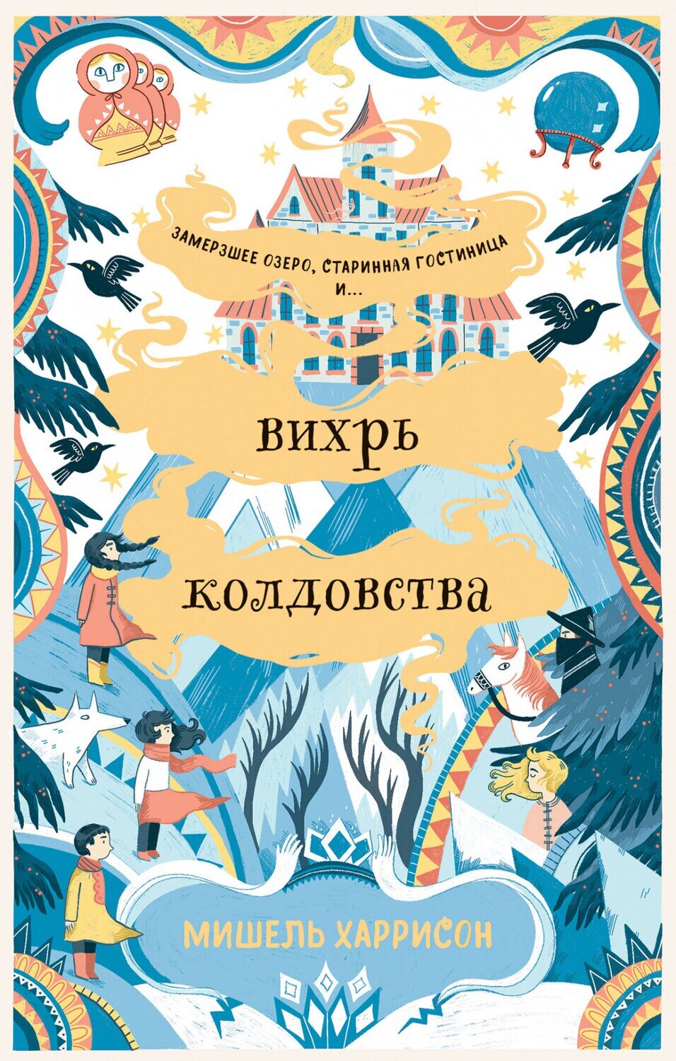 Вихрь колдовства / Харрисон Мишель