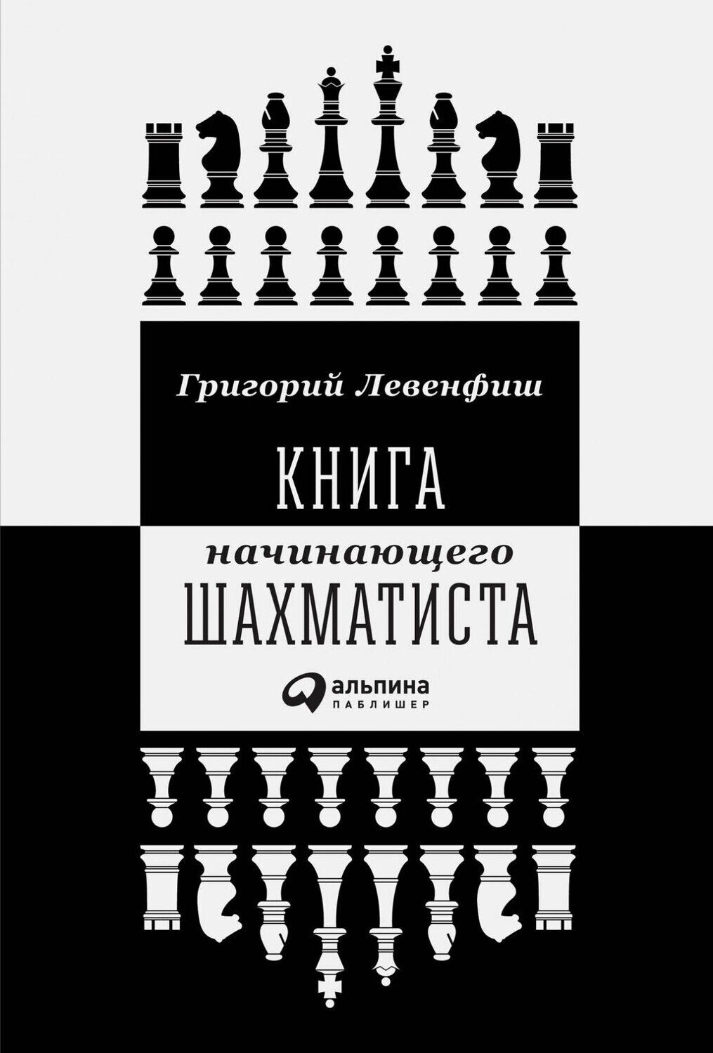 Книга начинающего шахматиста / Левенфиш Григорий