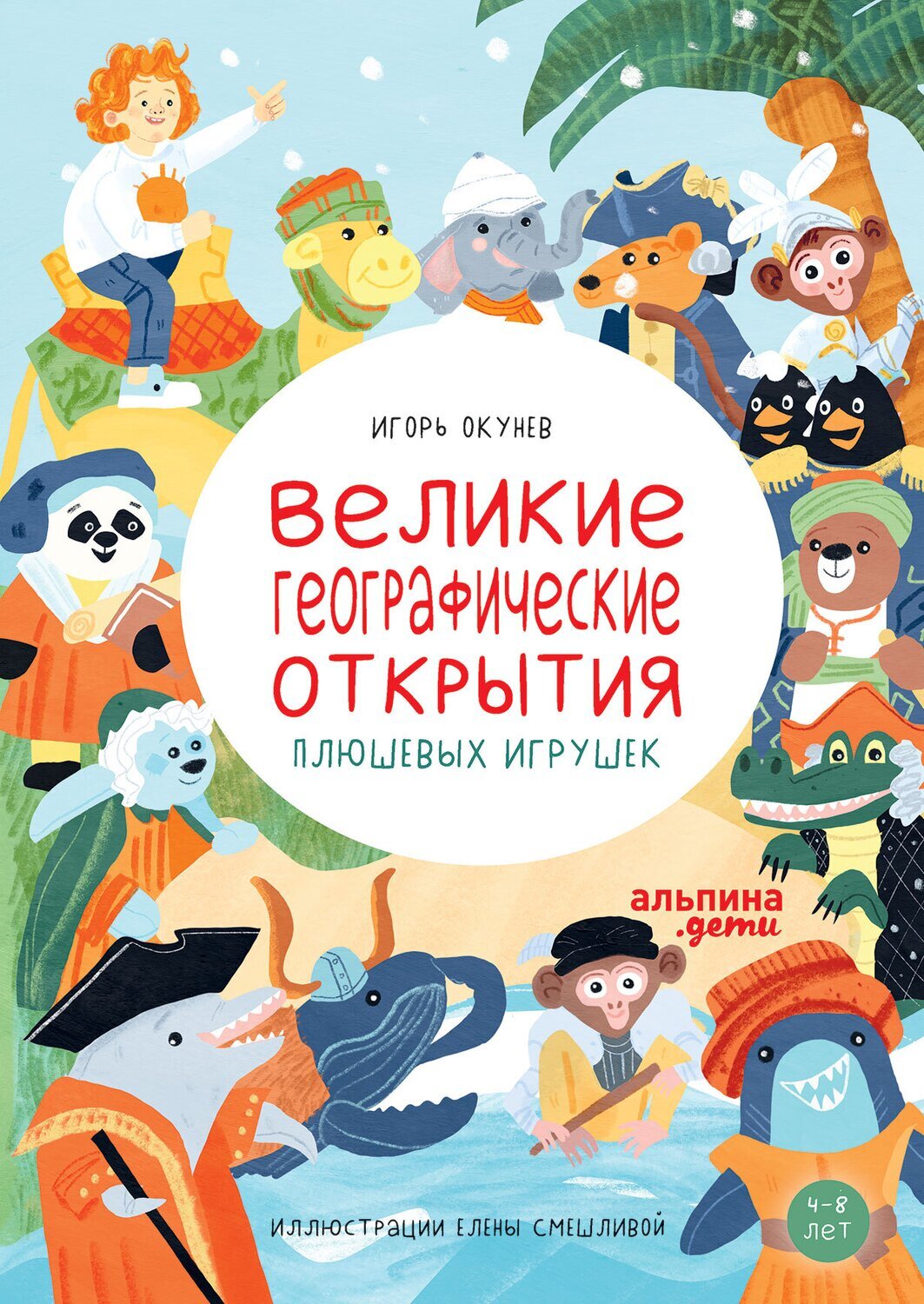 Великие географические открытия плюшевых игрушек / Окунев Игорь