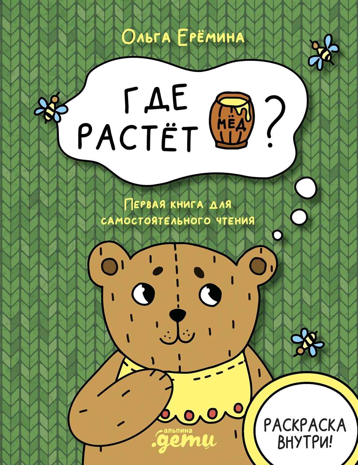 Где растет бочонок мёда Первая книга для самостоятельного чтения / Еремина Ольга