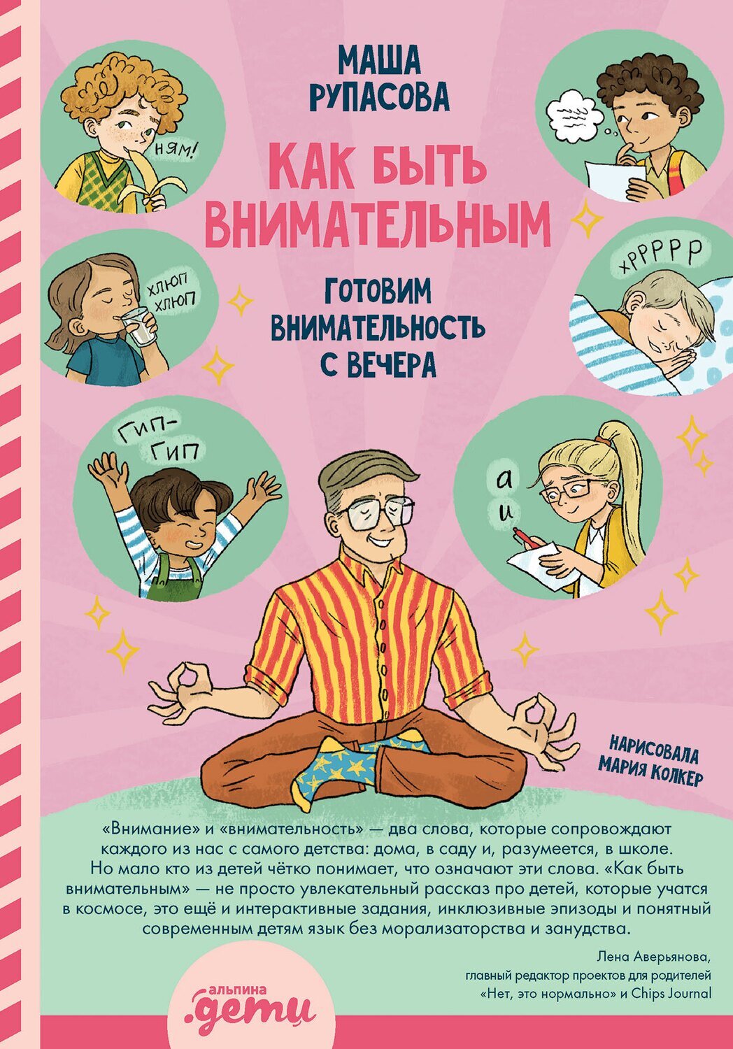 Как быть внимательным. Готовим внимательность с вечера / Рупасова Маша
