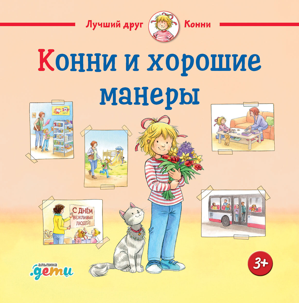 Конни и хорошие манеры / Лиана Шнайдер