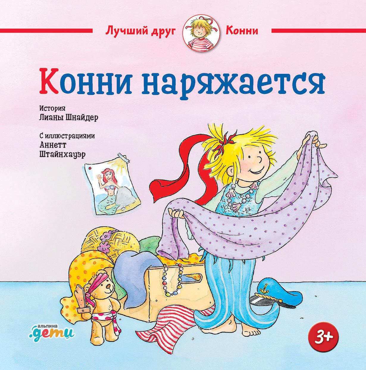 Конни наряжается / Лиана Шнайдер