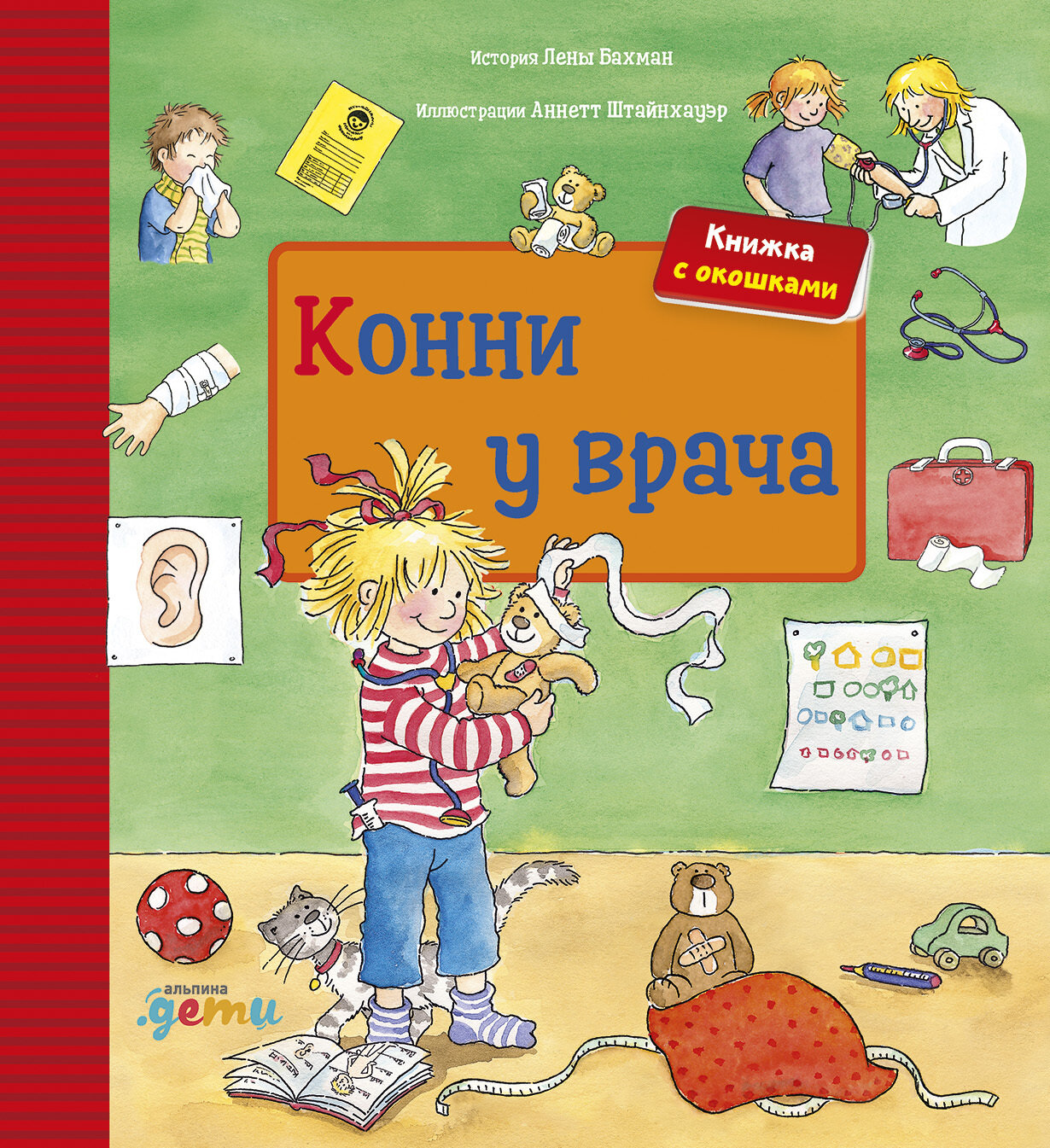 Конни у врача / Лиана Шнайдер