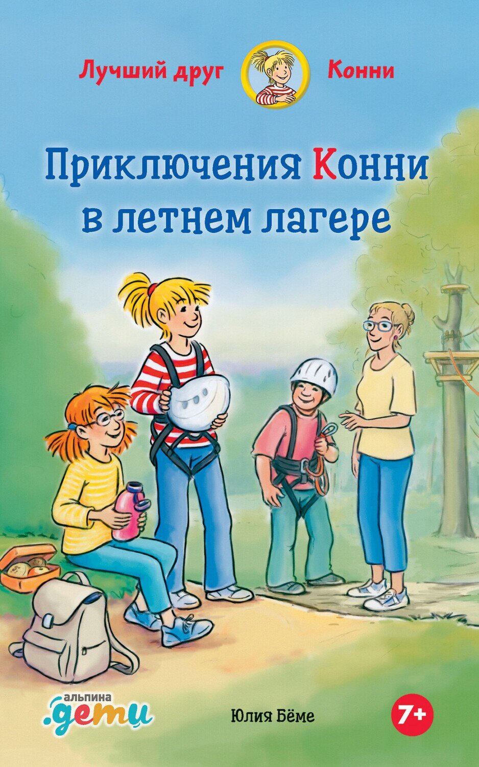 Приключения Конни в летнем лагере / Юлия Бёме