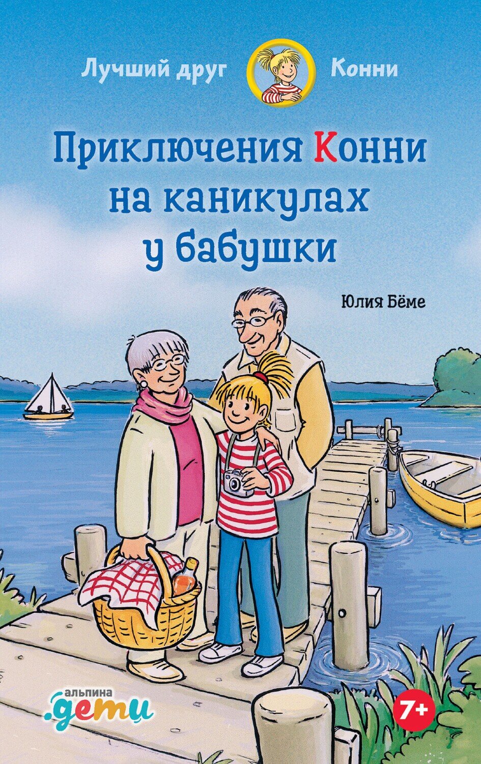 Приключения Конни на каникулах у бабушки / Юлия Бёме