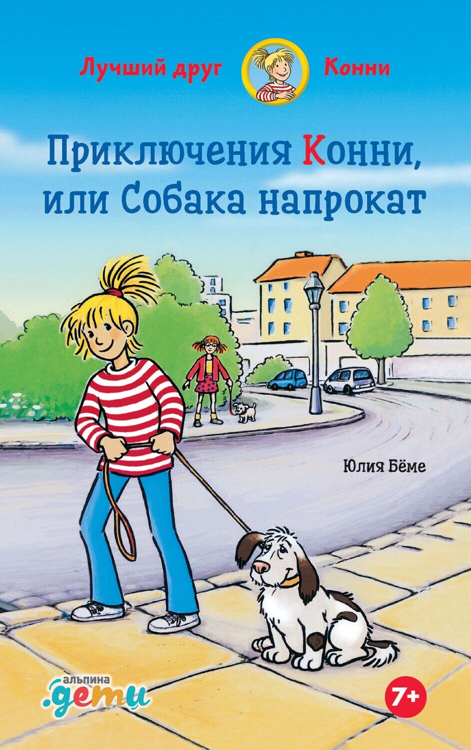 Приключения Конни, или Собака напрокат / Юлия Бёме