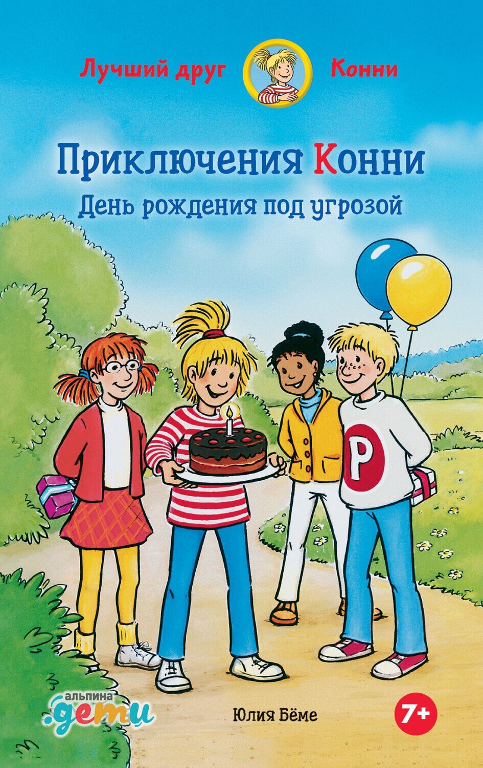 Приключения Конни: День рождения под угрозой / Юлия Бёме