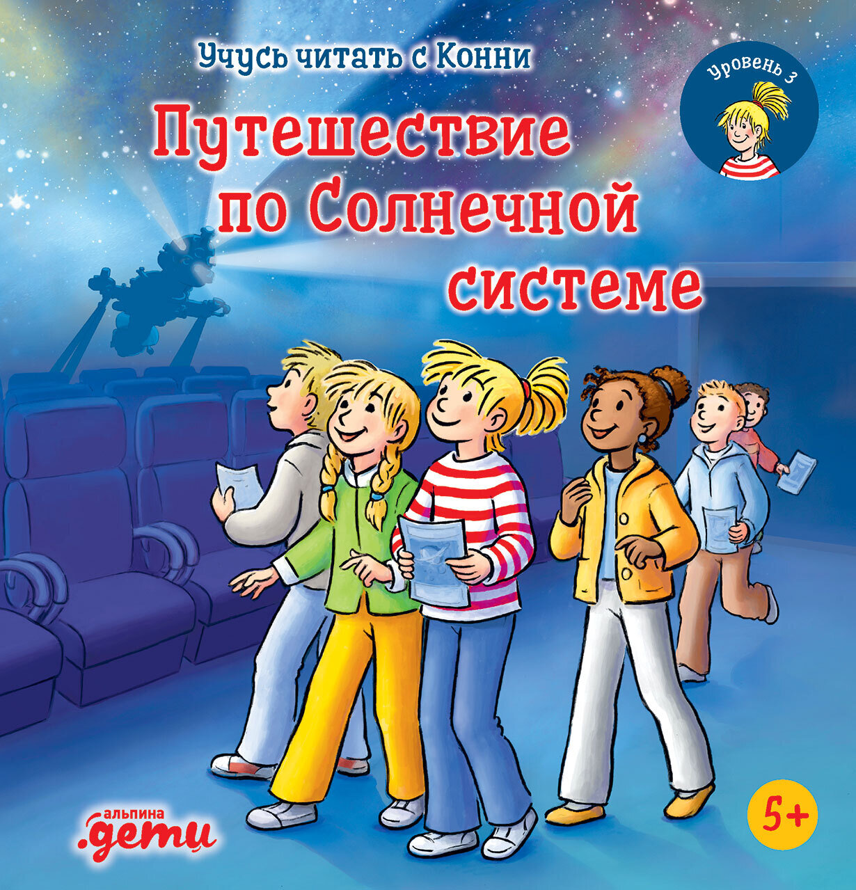 Учусь читать с Конни. Путешествие по Солнечной системе / Юлия Бёме