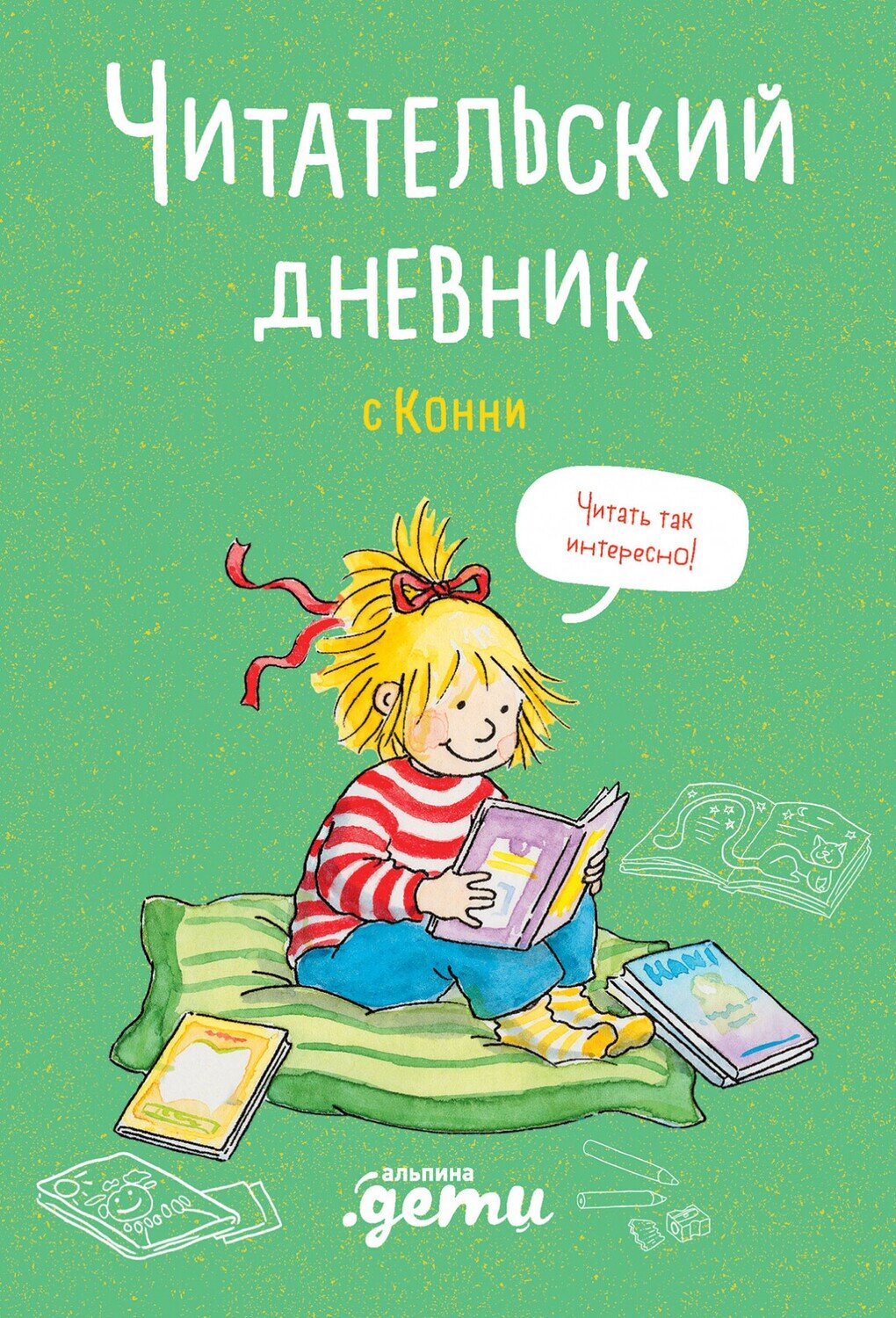 Читательский дневник с Конни / Юлия Бёме