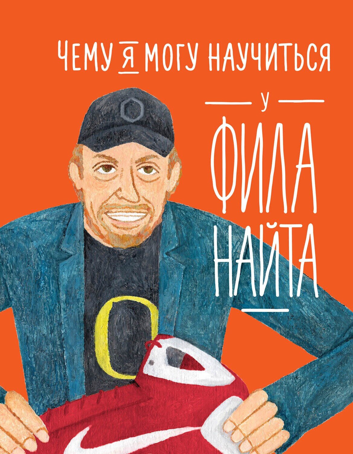 Чему я могу научиться у Фила Найта / Мелисса Медина