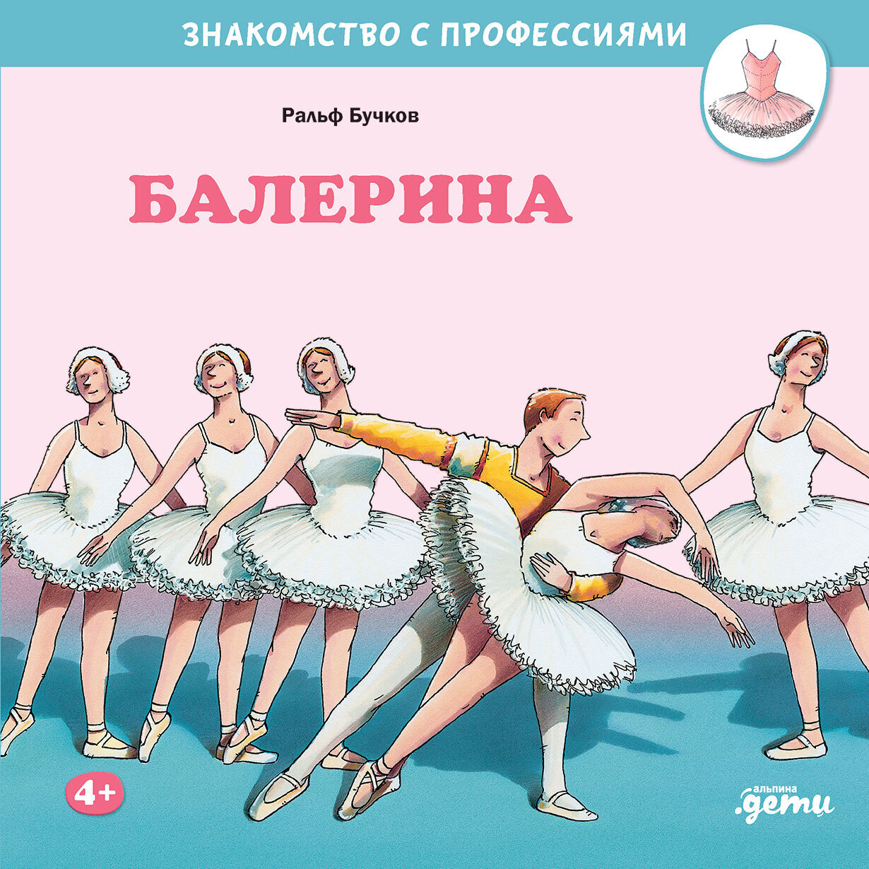 Балерина / Бучков Ральф