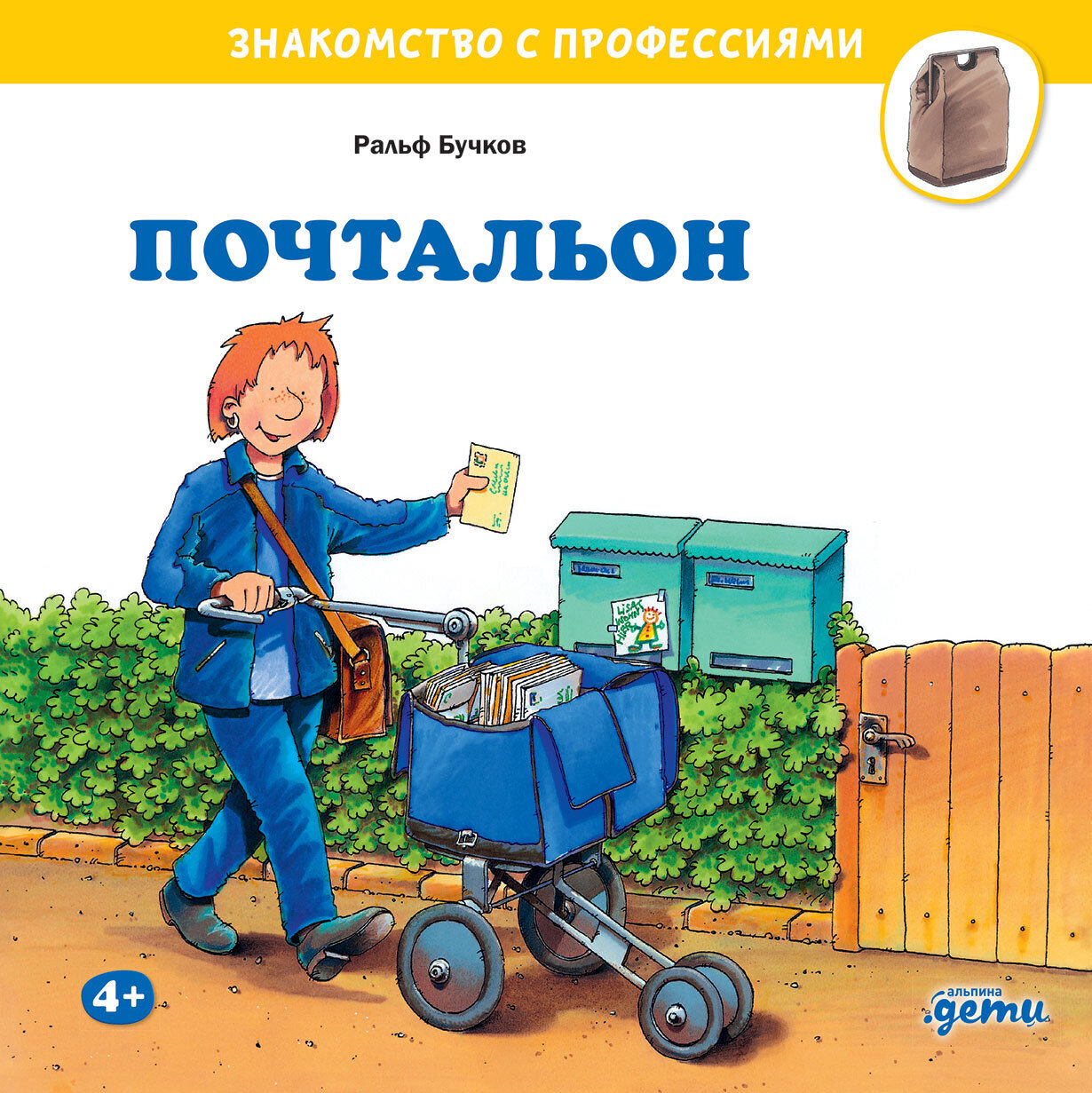 Почтальон / Бучков Ральф