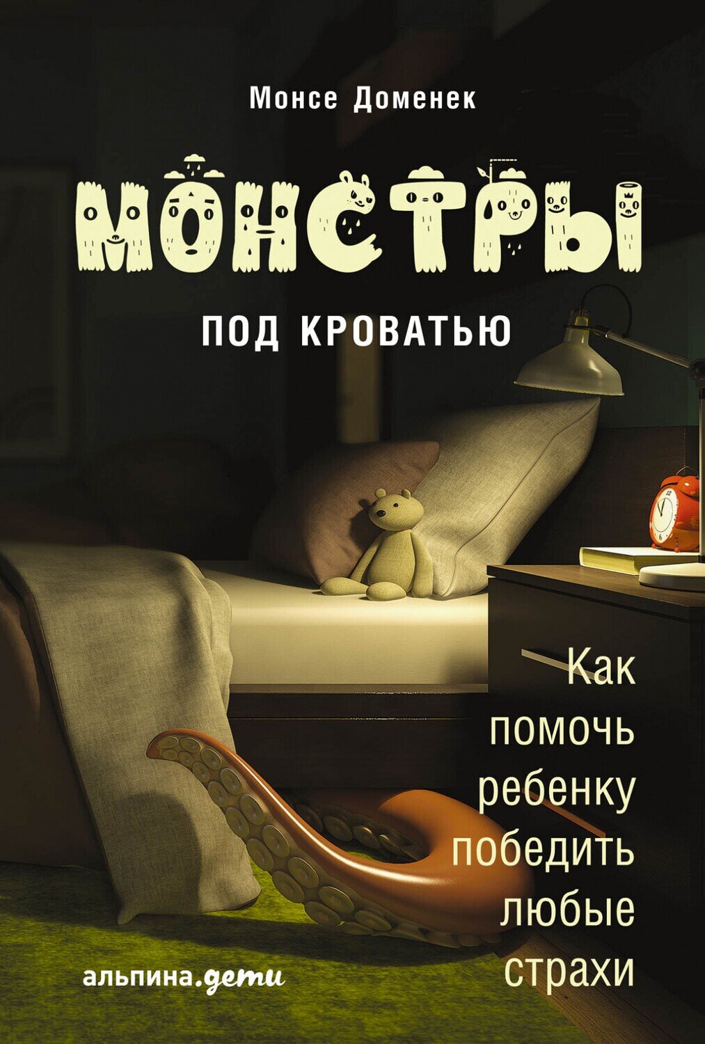 Монстры под кроватью: Как помочь ребенку победить любые страхи / Доменек Монcе