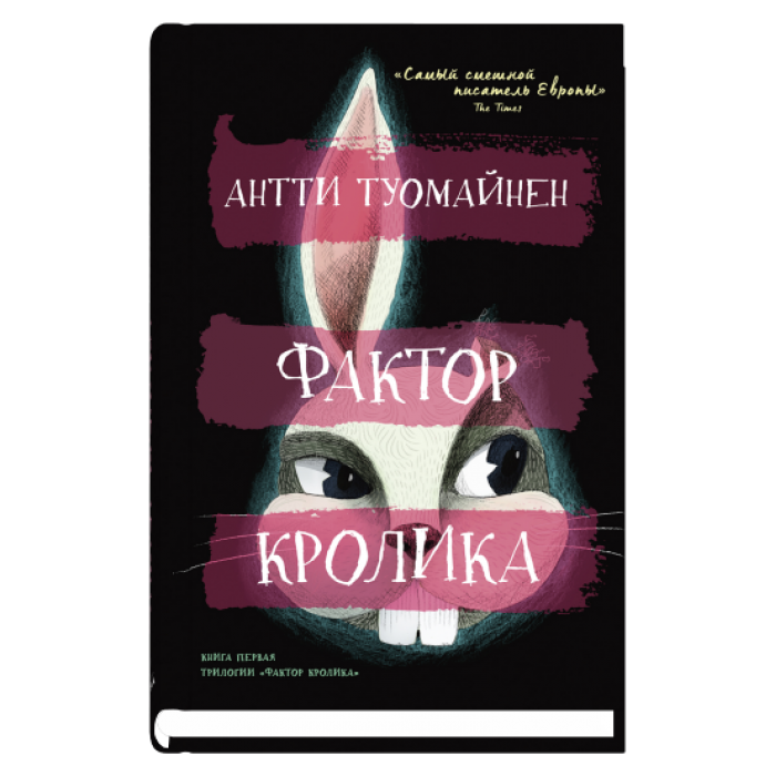 Фактор кролика / Антти Туомайнен