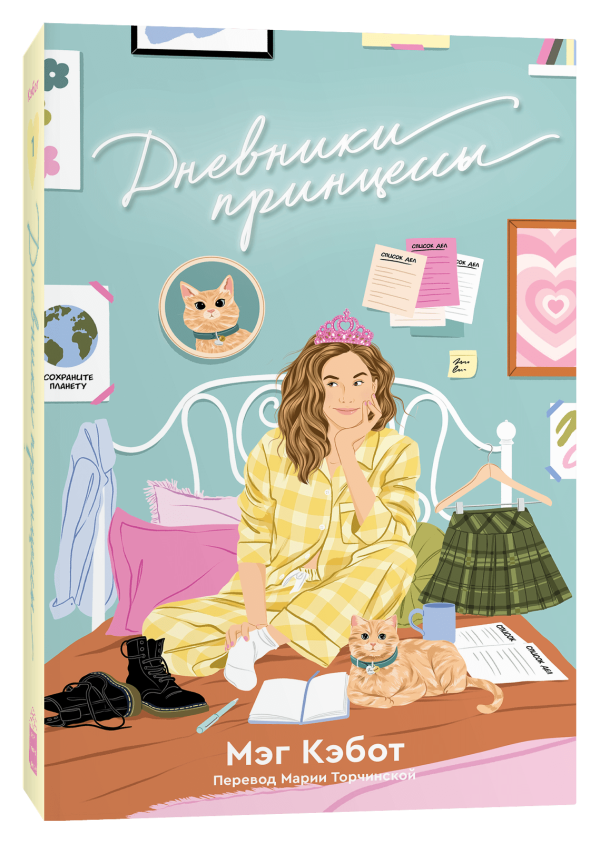 Дневники принцессы / Мэг Кэбот