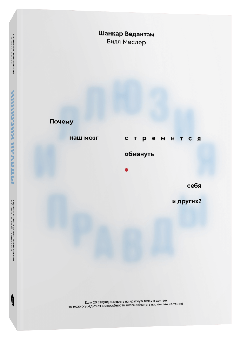 Иллюзия правды. Почему наш мозг стремится обмануть себя и других? / Шанкар Ведантам
