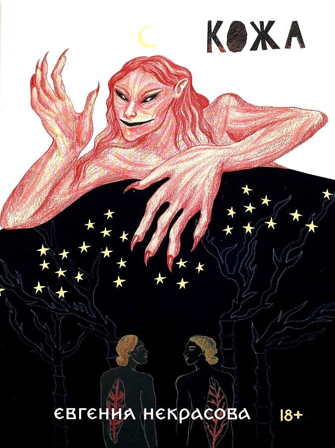 Кожа / Евгения Некрасова