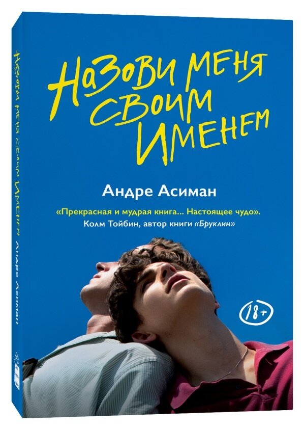 Назови меня своим именем / Андре Асиман