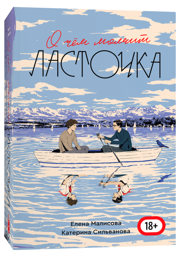 О чем молчит ласточка / Катерина Сильванова, Елена Малисова