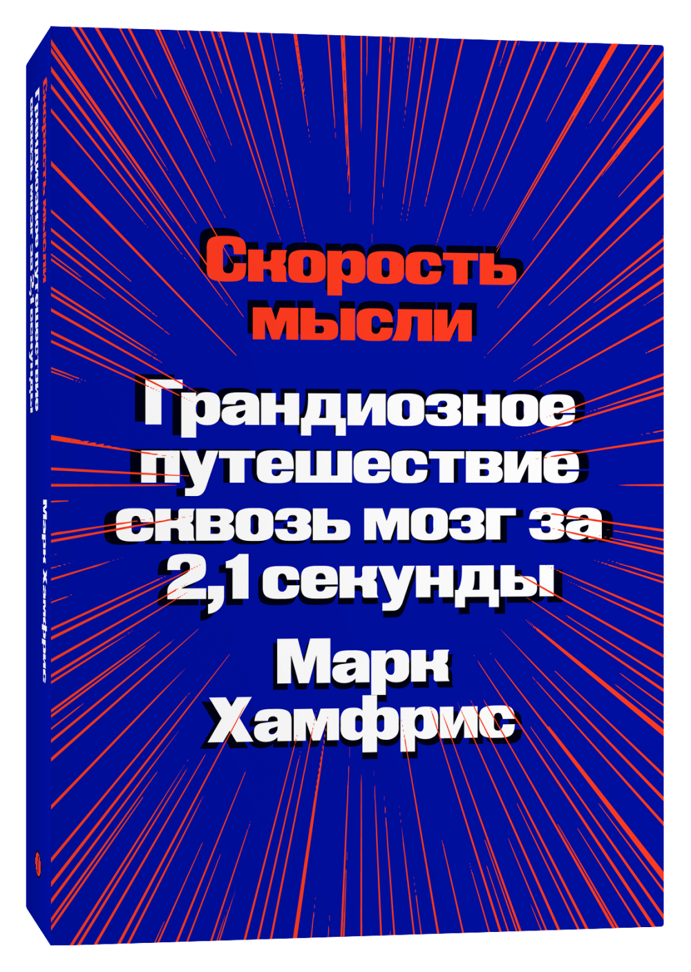 Скорость мысли. Грандиозное путешествие сквозь мозг за 2,1 секунды / Марк Хамфрис