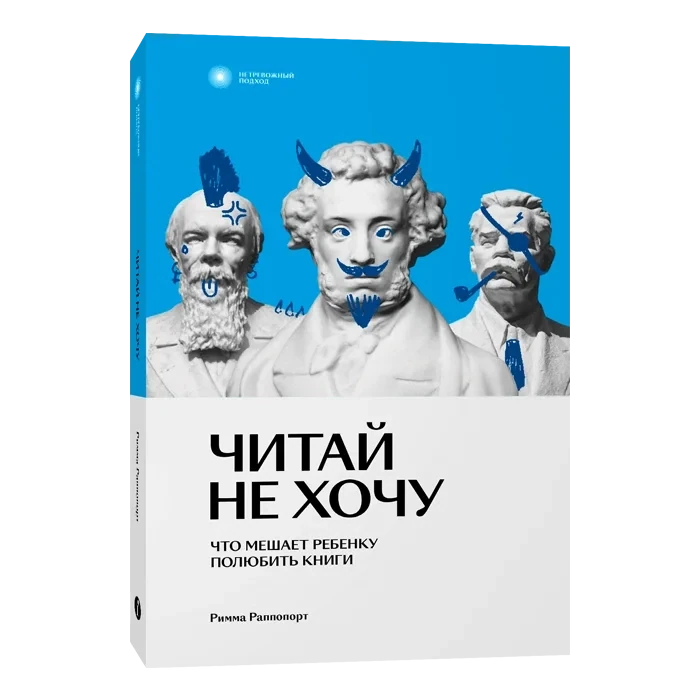 Читай не хочу. Что мешает ребенку полюбить книги / Римма Раппопорт