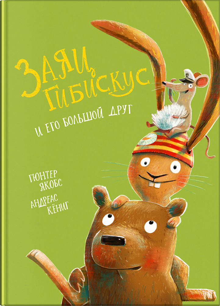 Заяц Гибискус и его большой друг / Гюнтер Якобс