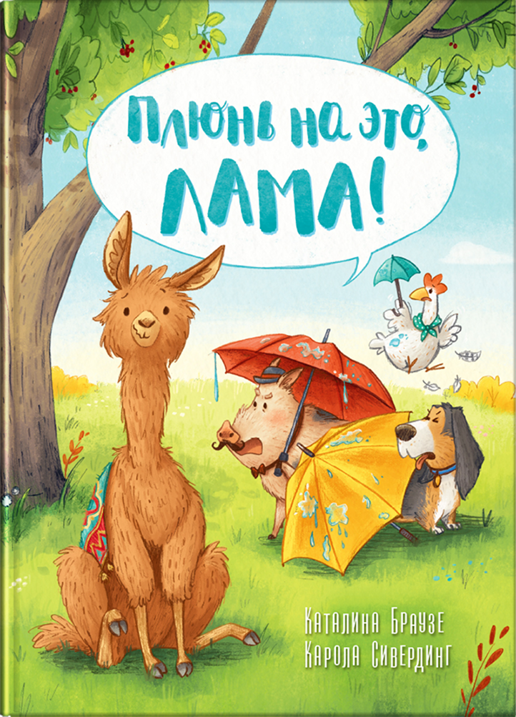 Плюнь на это, Лама! / Гюнтер Якобс