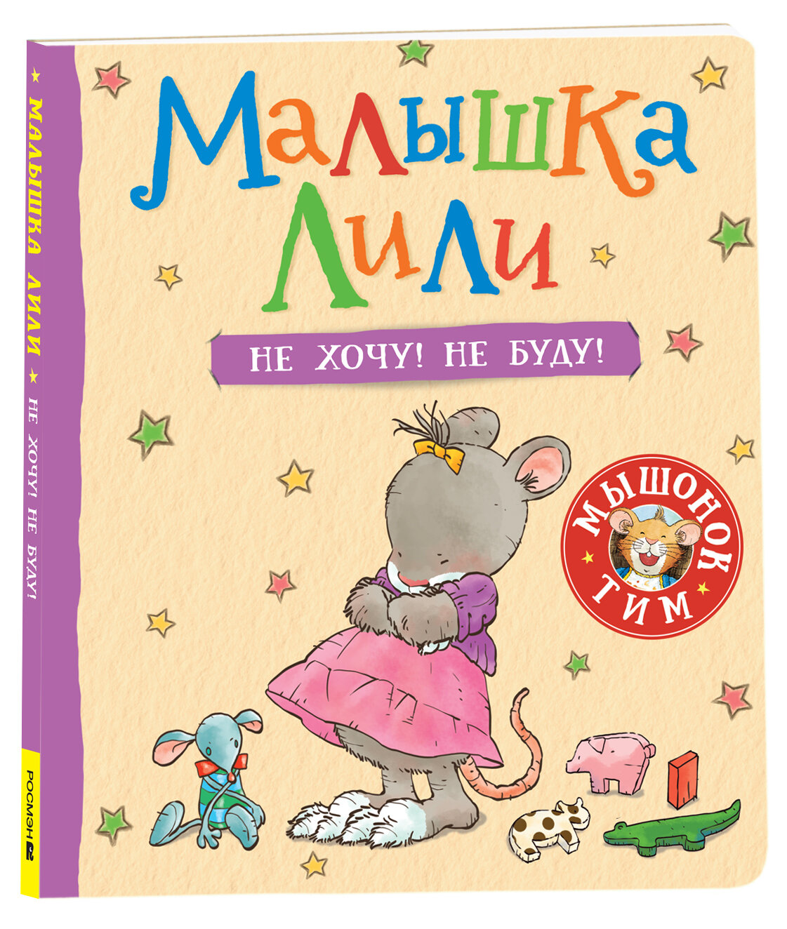 Малышка Лили. Не хочу! Не буду! / Розальба Трояно