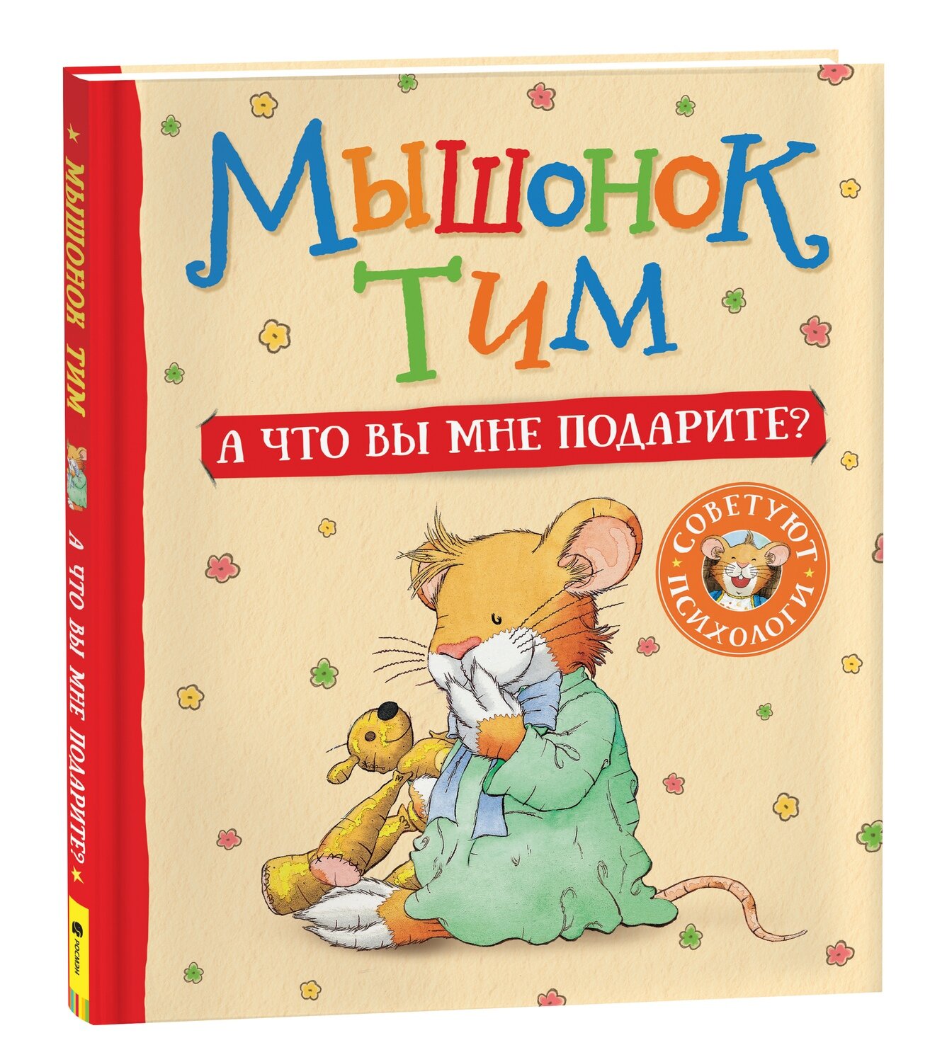 Мышонок Тим. А что вы мне подарите? / Анна Казалис