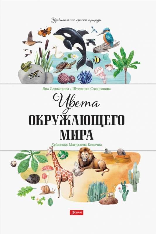 Цвета окружающего мира / Яна Седлачкова, Штепанка Сэканинова