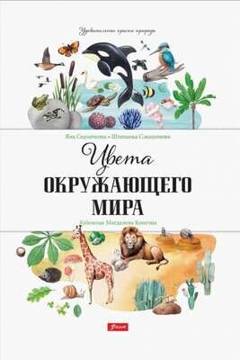 Цвета окружающего мира / Яна Седлачкова, Штепанка Сэканинова
