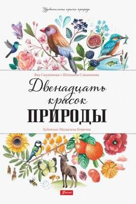 Двенадцать красок природы / Яна Седлачкова, Штепанка Сэканинова