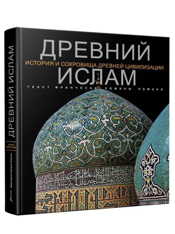 Древний Ислам / Франческа Романо Романи