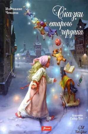 Сказки старого чердака / Чендеш Иштванне