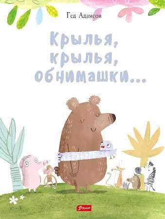 Крылья, крылья, обнимашки... / Гед Адамсон