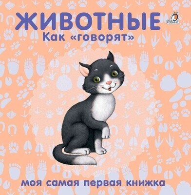 Книжки - картонки. Животные. Как говорят