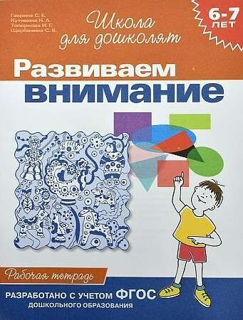 6-7 лет.Развиваем внимание